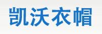  青岛凯沃衣帽有限公司